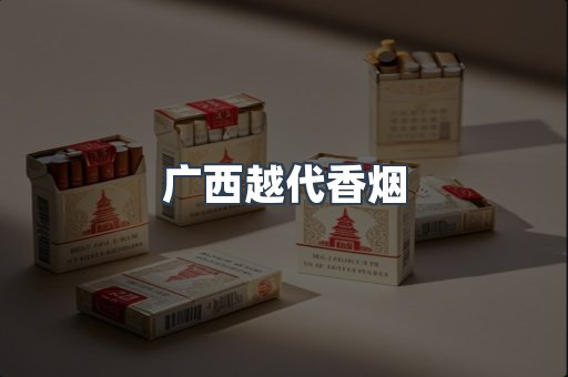 广西越代香烟