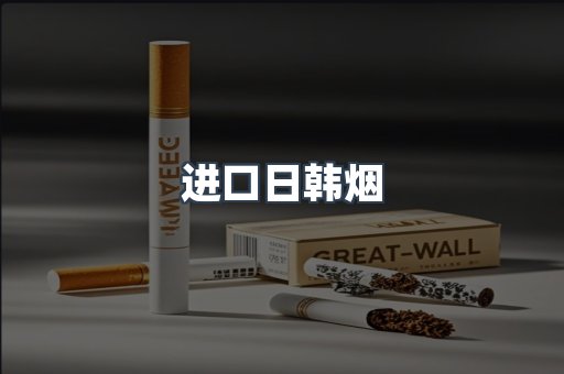 进口日韩烟